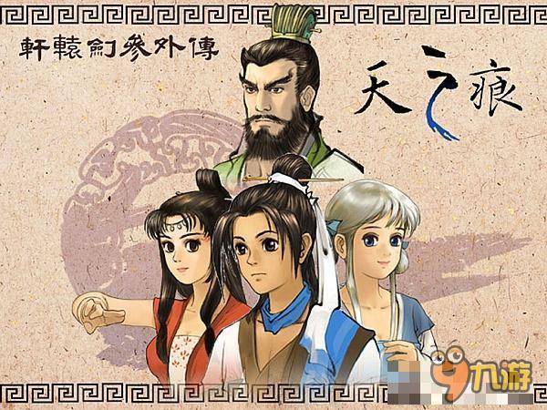 天之痕手机版(轩辕剑4手机版纯单机版)