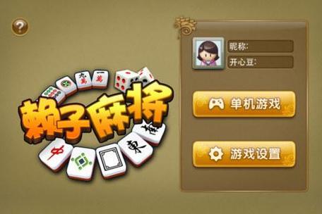 天津赖子麻将(天津赖子麻将游戏亮点)