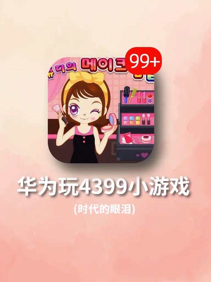 4399小游戏大全免费马上玩(4399游戏怎么玩)