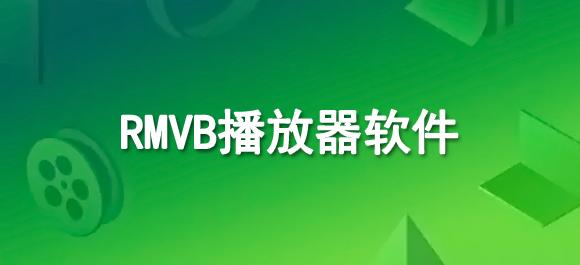 rmvb格式播放器(4k播放器推荐软件)
