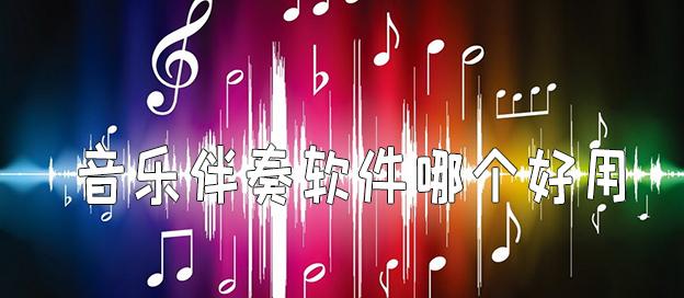 万能伴奏纯音乐(万能伴奏纯音乐app)