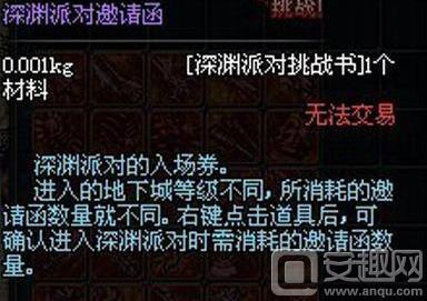 地下城深渊派对邀请函有什么用(地下城如何获得深渊派对邀请函)