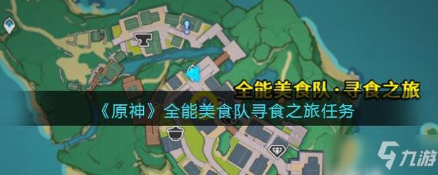 原神美食探秘：此菜不应人间有任务怎么做？
