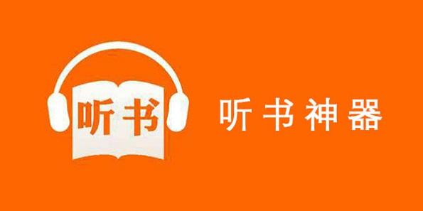 一键听书免费听(没有广告的免费听书软件)