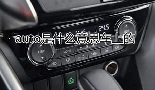 auto是什么意思(AUTO是什么功能键)