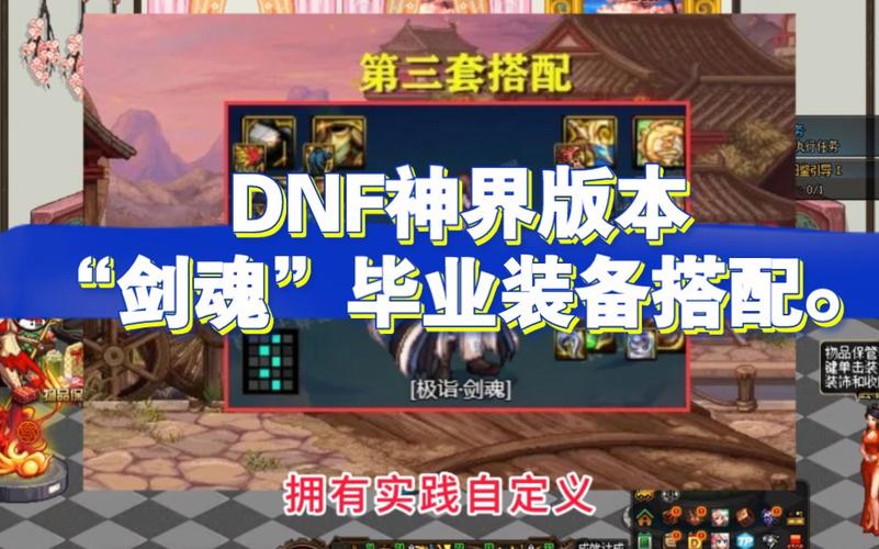 DNF神界版本驭剑士毕业装备搭配推荐：打造最强战斗利器