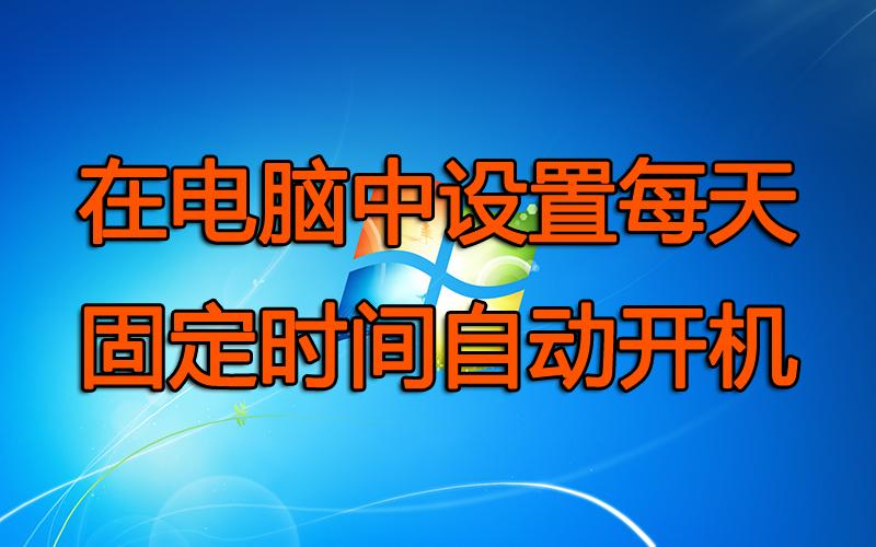台式电脑怎么设置自动开关机(台式电脑怎么设置待机时间)