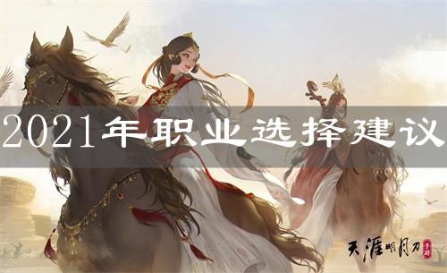 天涯明月刀职业(天刀零充玩什么职业好)