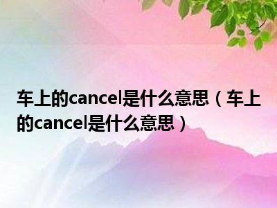 cancel是什么意思中文(cancel名词)