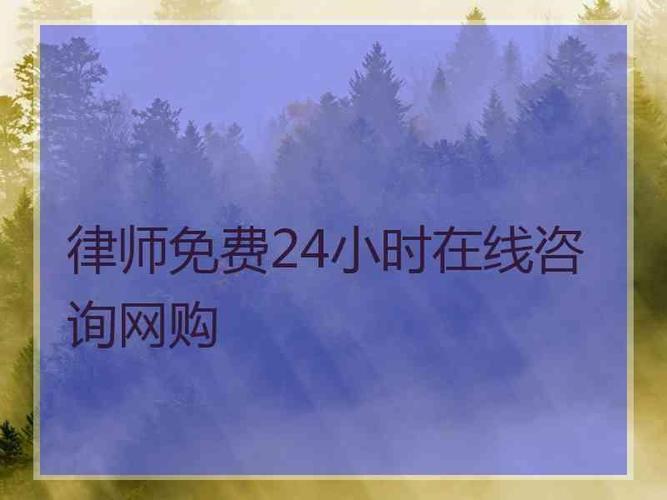 在线律师免费询问(在线咨询免费)