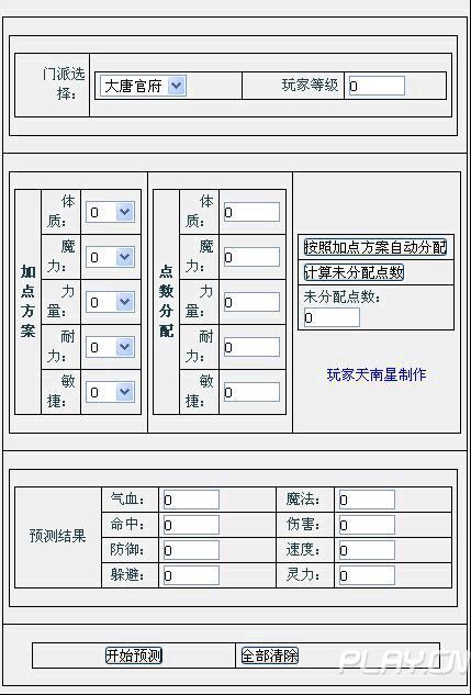 人物属性计算器app(梦幻西游潜力点计算器)