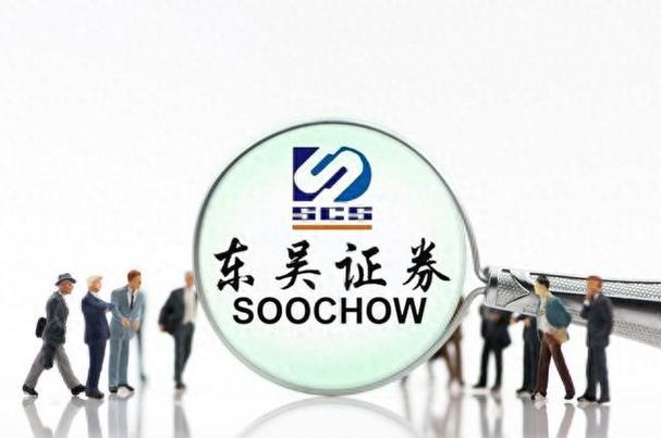 东吴证券排名第几(东吴证券公司怎么样)
