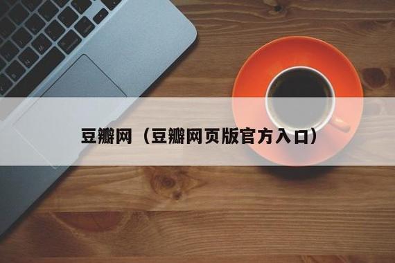 豆瓣网页版登录入口(豆瓣网页版登录入口官网网址)