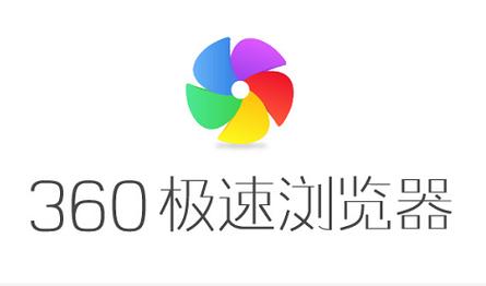 360极速浏览器手机安卓版(极速浏览器的最新版本)