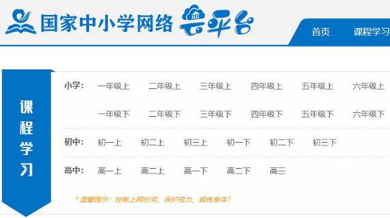 国家中小学网络云平台课程教学(全国中小学学生学籍网)