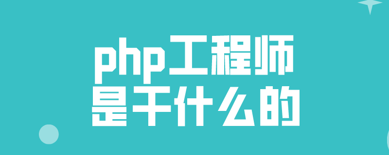 php工程师是什么(php工程师是什么意思)
