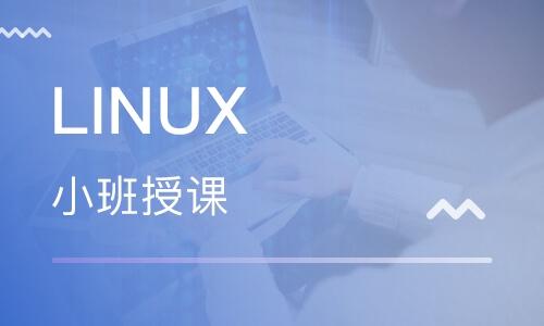 linux培训班哪个好(linux培训班出来找得到工作吗)