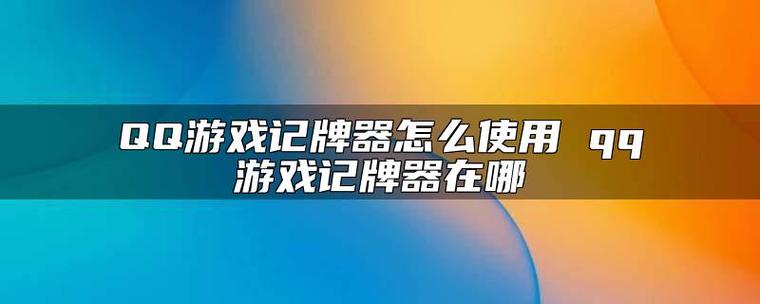 qq游戏升级记牌器(qq记牌器通用版)