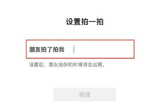 微信拍一拍怎么关闭(微信拍一拍怎么关闭 太气人)