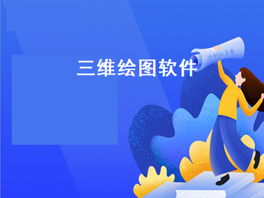 三维绘图软件视频教程(常用的三维绘图软件有哪些)