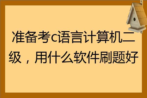 大一新生学c语言用什么软件(2021大学学c语言用什么软件)