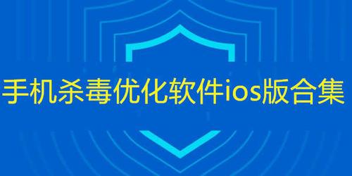 ios手机杀毒软件(iphone 手机杀毒)