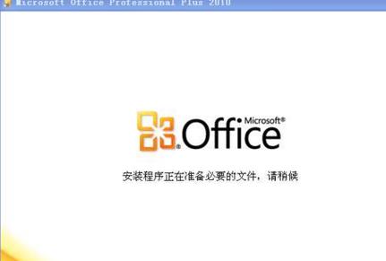 office2010免费安装(电脑怎么安装office2010)
