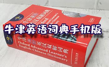 三大权威英语词典(比较权威的英语词典app)