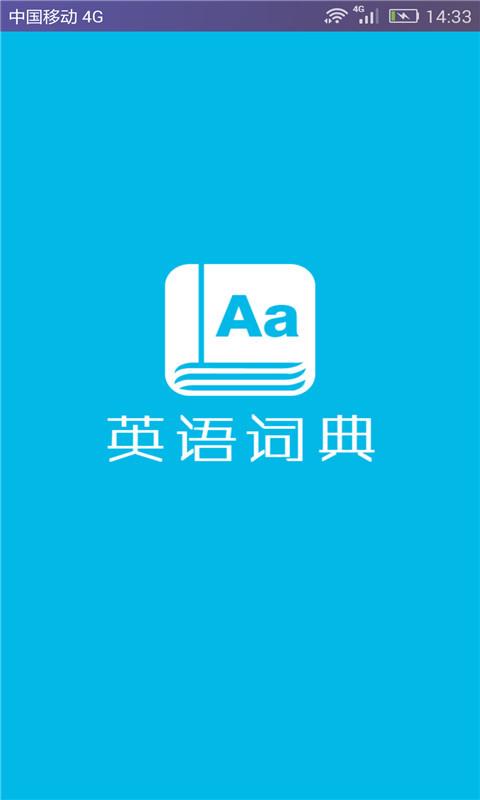 三大权威英语词典(比较权威的英语词典app)