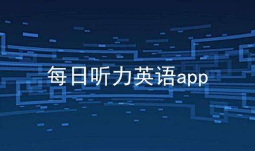 什么软件听英文比较好(听英文软件哪个最好)