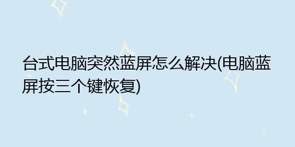 360蓝屏修复工具(电脑蓝屏按三个键恢复)
