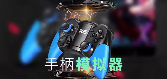 ps3模拟器手柄有哪些(ps3模拟器pc中文版)