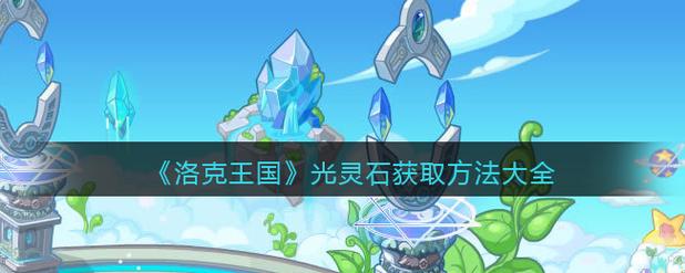 洛克王国光之石在哪里获得(洛克王国光之石怎么快速得)