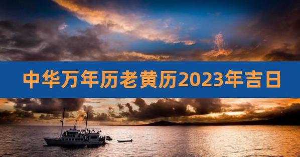 中华万年历黄历(万年历2024年最新版本)