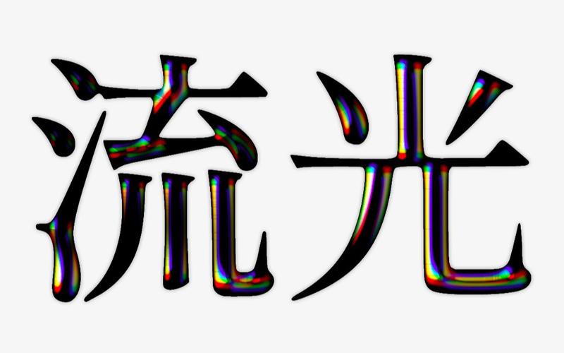 ps好看的字体效果(Ps好看的字体效果)