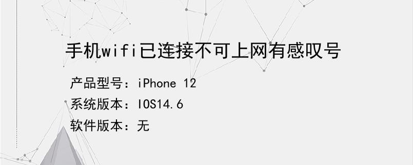 wifi已连接不可上网是什么原因(wifi有个感叹号是欠费了吗)