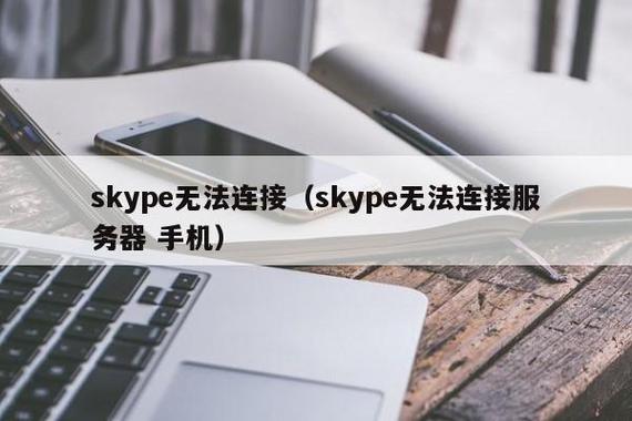 skype连接不上(skype无法连接到服务器)