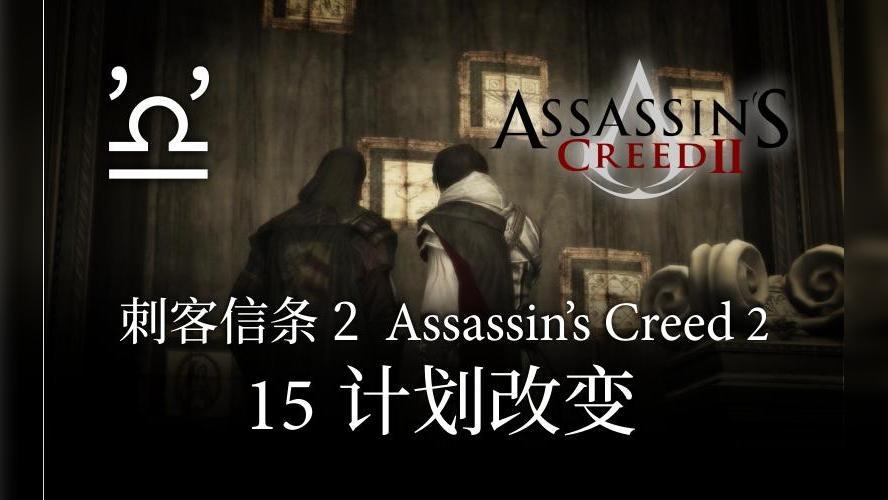 刺客信条2剧情时长(刺客信条剧情顺序)