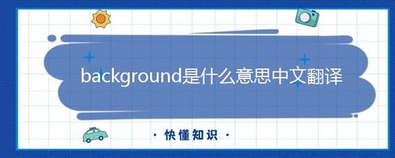 background是什么意思(background是什么意思HTML)