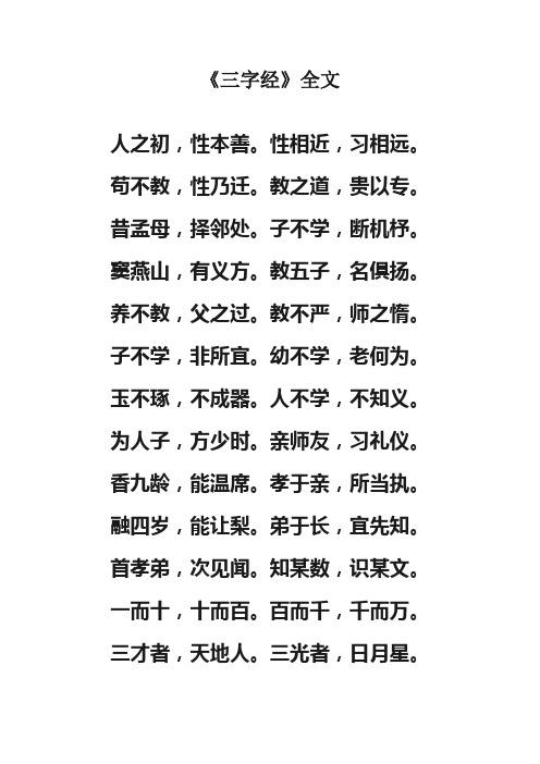 三字经全文正版(三字经正版及解读)