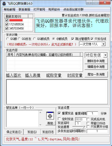 qq群群发工具(qq快速发消息神器)
