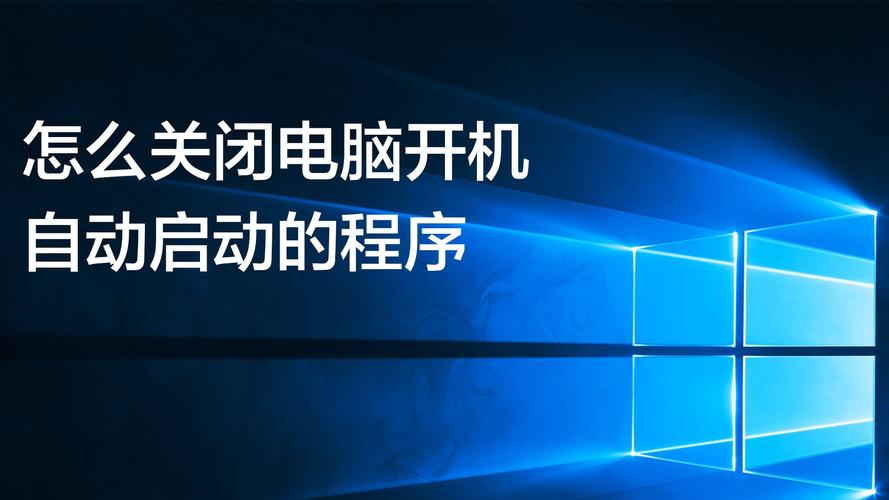 关闭软件开机启动(关闭软件开机启动程序)
