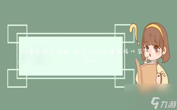 DNF强化器多少钱(仙剑奇侠传3碎如意)
