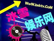 冰雪战歌网dj舞曲(冰雪ktv战歌)