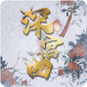 深宫曲2024最新版下载-深宫曲2024最新版怀旧版v2.7.4